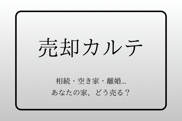売却カルテ